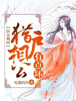 穿越猎户妻医女种田文