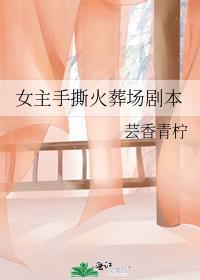 女主放火烧伤男主女友