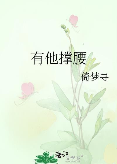 有他撑腰今烛全文阅读txt