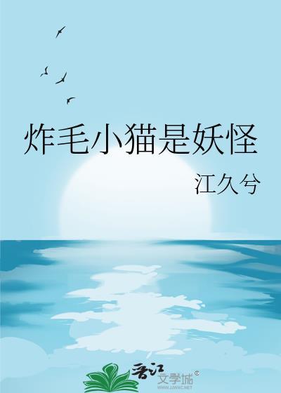 炸毛小猫是妖怪嘛