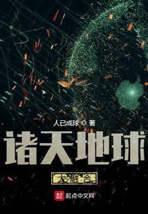 诸天地球大融合好看吗