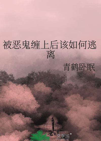对付恶鬼缠身的方法
