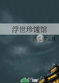 浮世珍馐馆好看吗