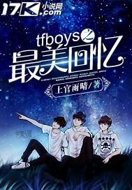 tfboys之最美的相遇