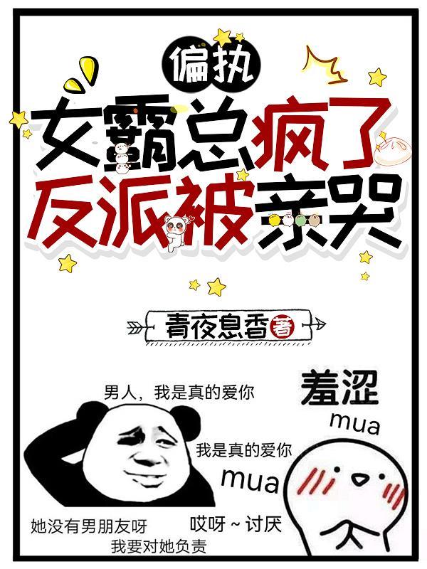 偏执霸总今天换回女装了吗?全文免费阅读