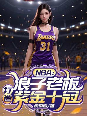 NBA浪子老板