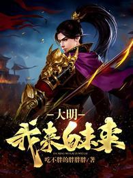 我来自大明辽东