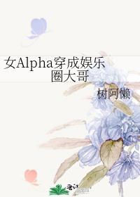 穿成女alpha的推荐