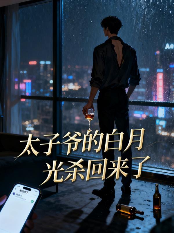 太子爷的白月光杀回来了免费阅读