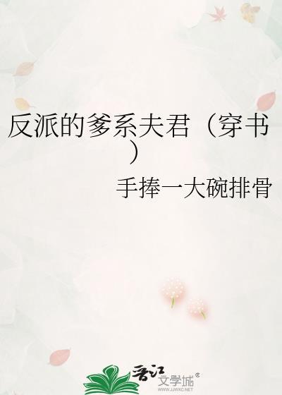反派的爹系夫君(穿书) 手捧一大碗排骨 免费