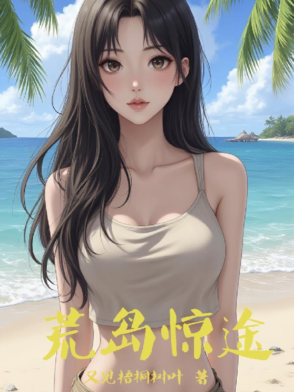 荒岛惊魂 百度百科