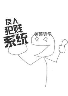 朋友犯贱怎么办