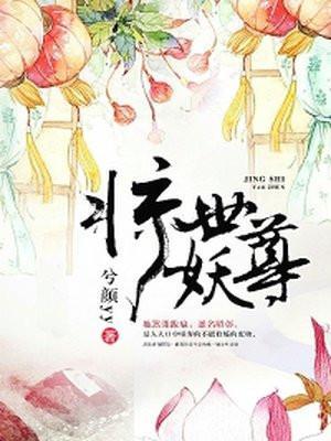 惊世妖娆小宝贝的作品