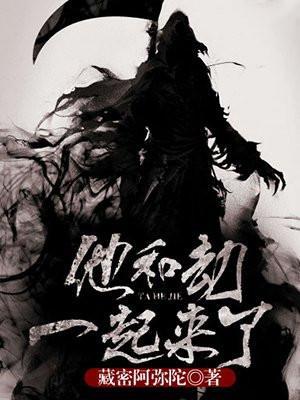 他和劫一起来了免费阅读