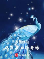 家族修仙从孔雀血脉开始无错版
