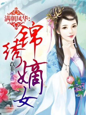 帝妃传之孝贤皇后 苡菲