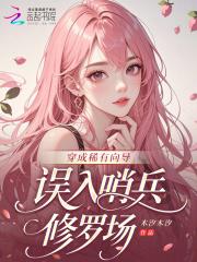 误入哨兵修罗场 笔趣阁