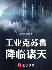 谁让你带工业邪神穿越的笔趣阁免费阅读