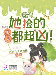 救命她捡的家人都超凶免费阅读