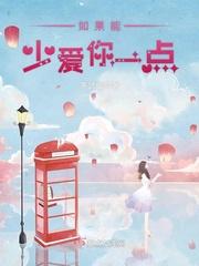 如果能少爱你一点笔趣阁最新章节