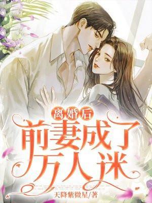 离婚后前妻成了万人迷免费阅读