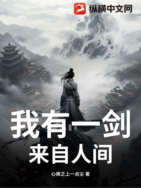 我有一剑可开山原句出自哪