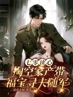 七零读心掏空家产带福宝寻夫随军