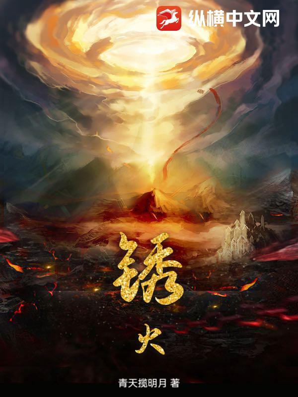 锈火复燃是谁站在罪恶深渊