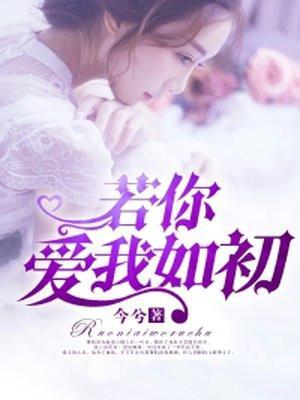 若你爱我如初(原名半生熟)
