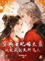 穿成女配嫁给男主他叔全文免费