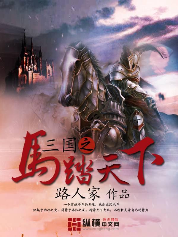三国之马踏三国