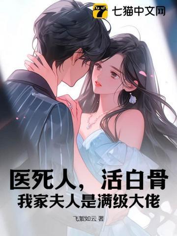医死人活白骨我家夫人是满级大佬顾卓霆