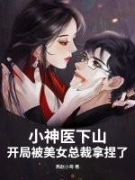 开局被美女总裁拿捏了 燕赵小哥