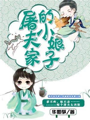 屠夫家的小娘子免费阅读
