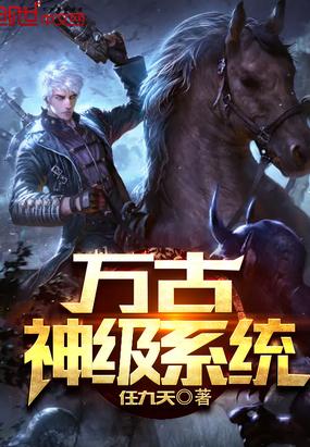 万古最强升级系统