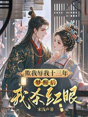 梦醒后我杀红眼 宋浅声