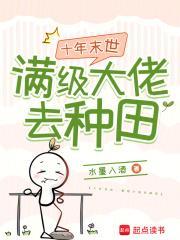 十年末世满级大佬去种田145
