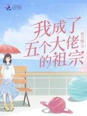 我成了五个大佬的祖宗漫画免费下拉