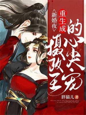 重生成摄政王的掌心宠