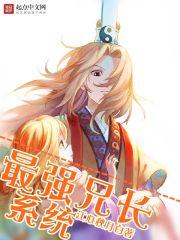 最强兄长系统 65w