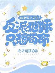 欧皇海上求生?反派他妹只想苟命