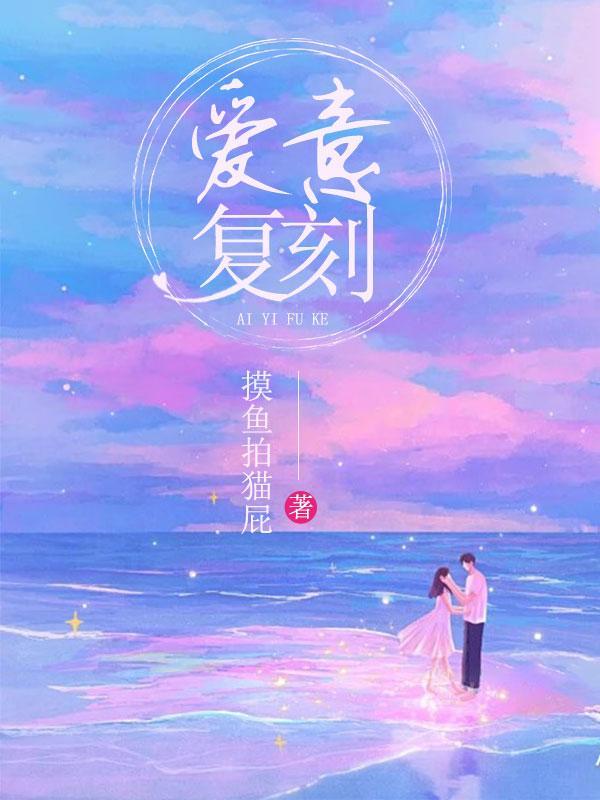 爱意复苏什么意思