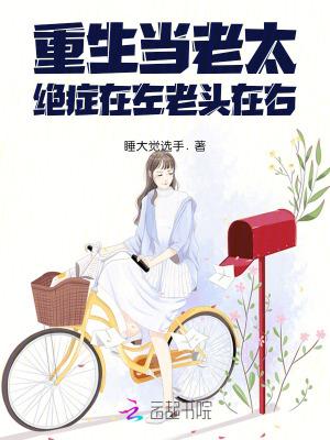 重生当老太