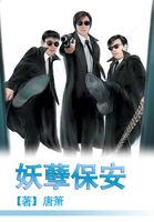 妖孽保安混花都演员表