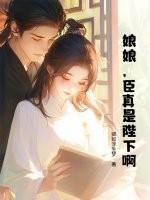 娘娘是陛下的白月光