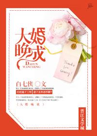 大婚晚成 偏偏向晚