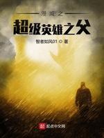 漫威之超级英雄之父在哪里看