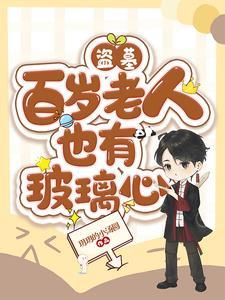 盗墓百岁老人也有玻璃心笔趣阁