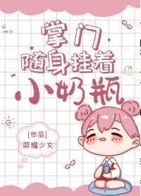 掌门随身挂着小奶瓶动漫