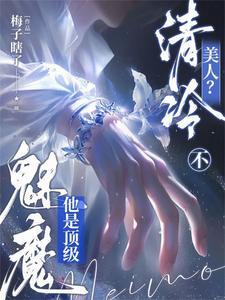 他是顶级魅魔扩写